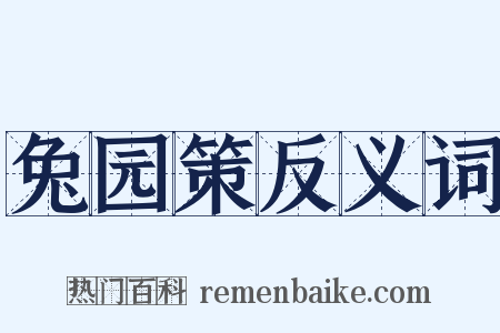 兔园策反义词是什么意思的图片